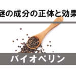 【徹底分析】謎の成分「バイオペリン」の正体と期待できる効果とは！？